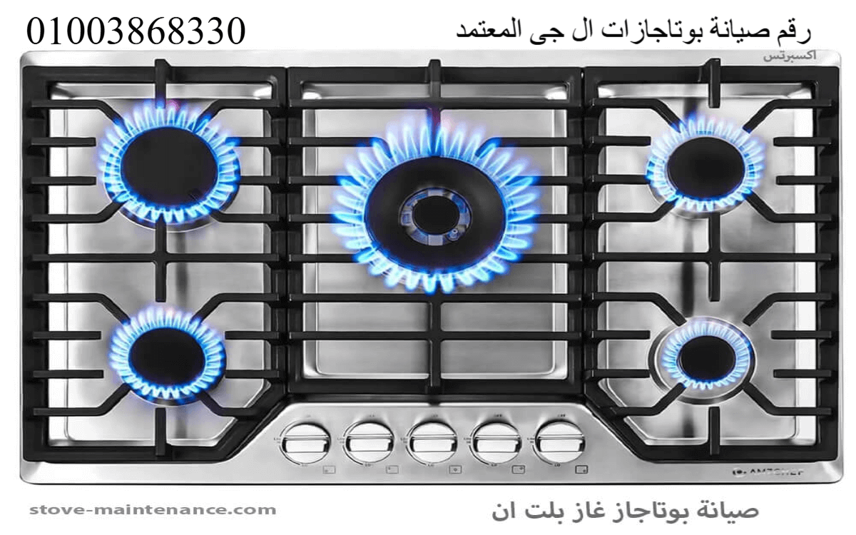 رقم صيانة بوتاجازات ال جى المعتمد