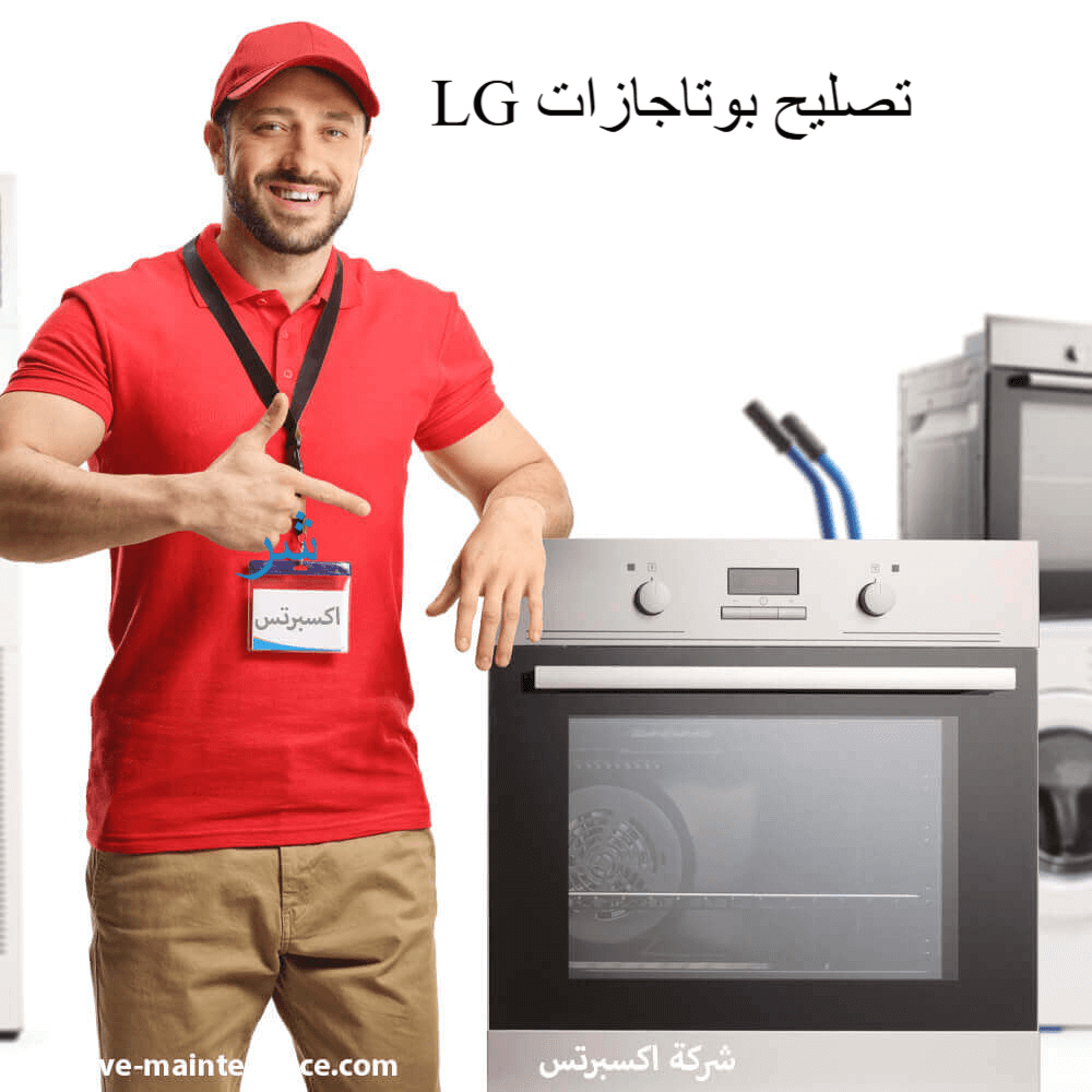 تصليح بوتاجازات ال جي