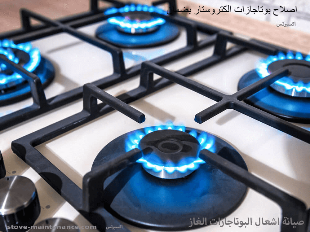 صيانة بوتاجازات الكتروستار بضمان