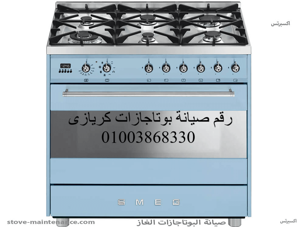 رقم صيانة بوتاجازات كريازى