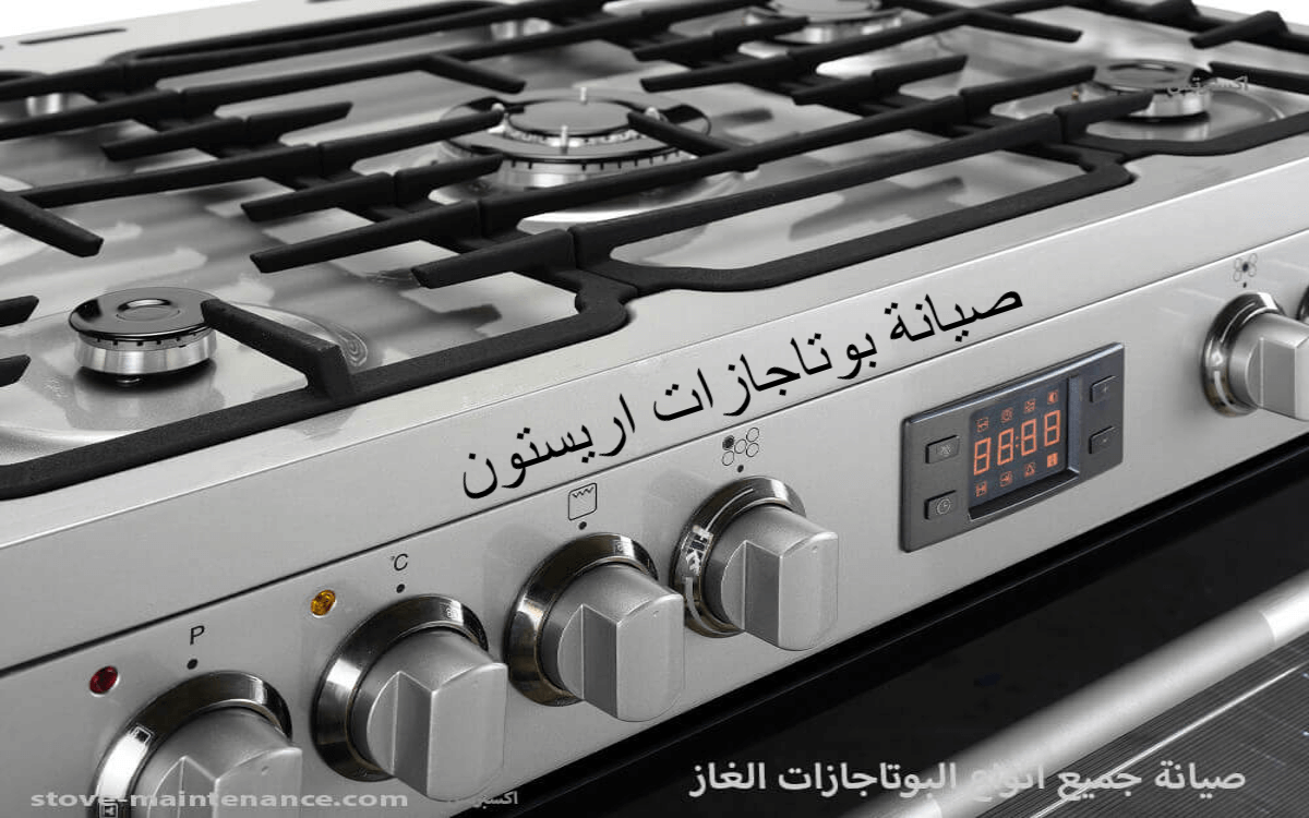 صيانة بوتاجازات اريستون