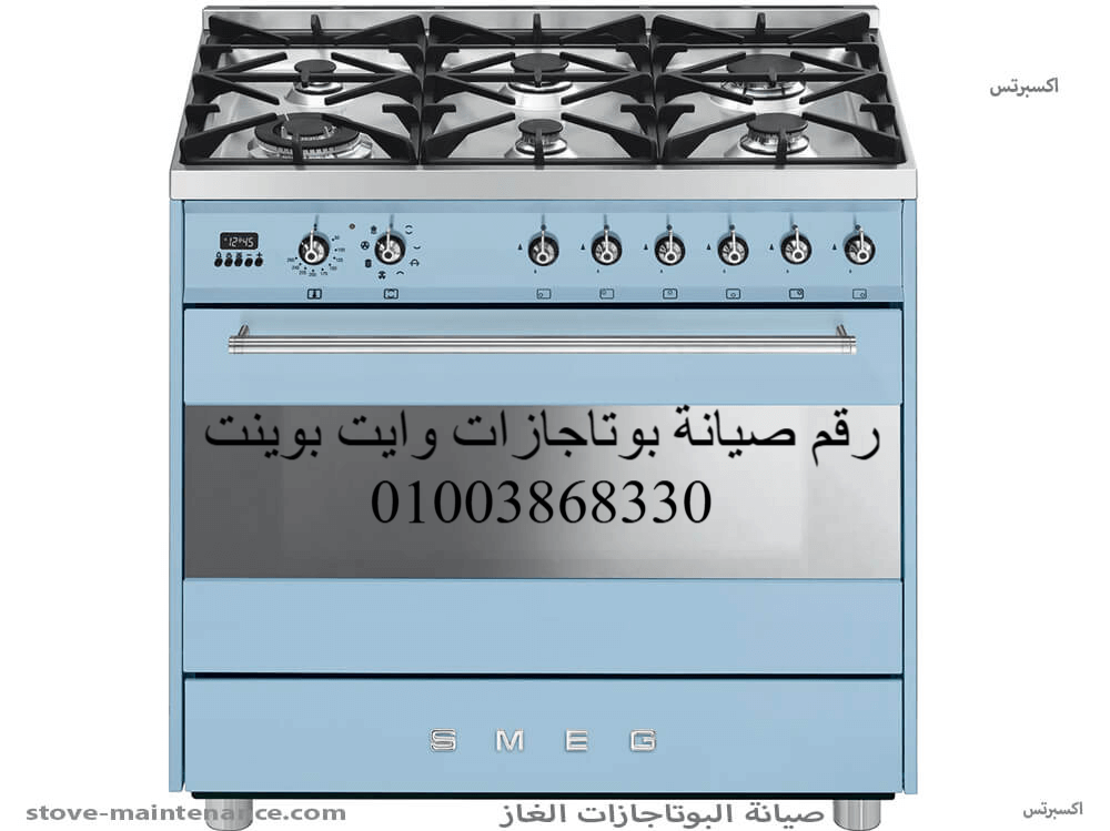 رقم صيانة بوتاجازات وايت بوينت