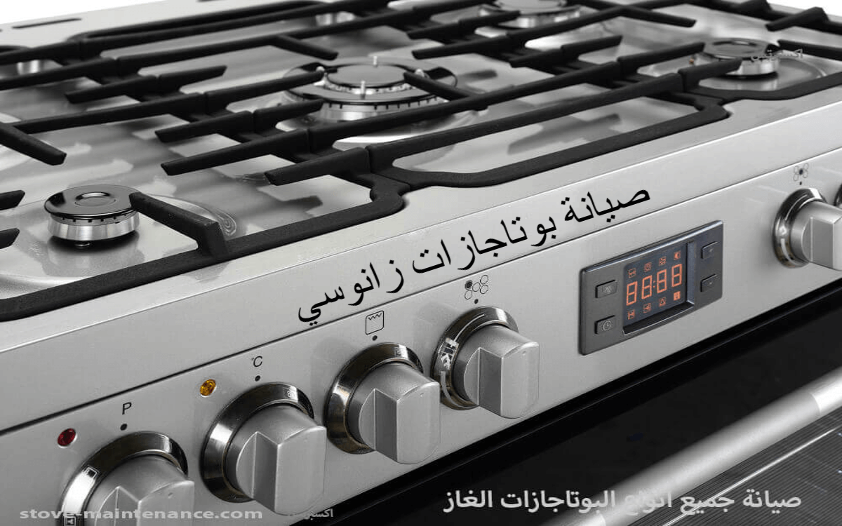 صيانة بوتاجازات زانوسي