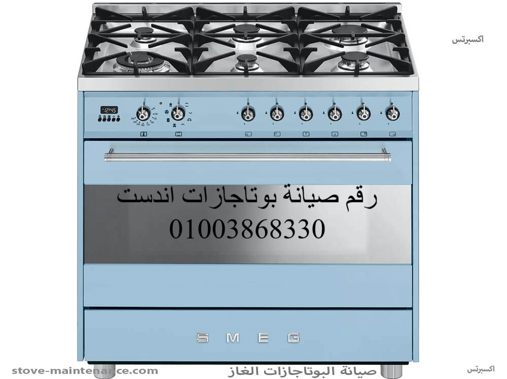 رقم صيانة بوتاجازات اندست