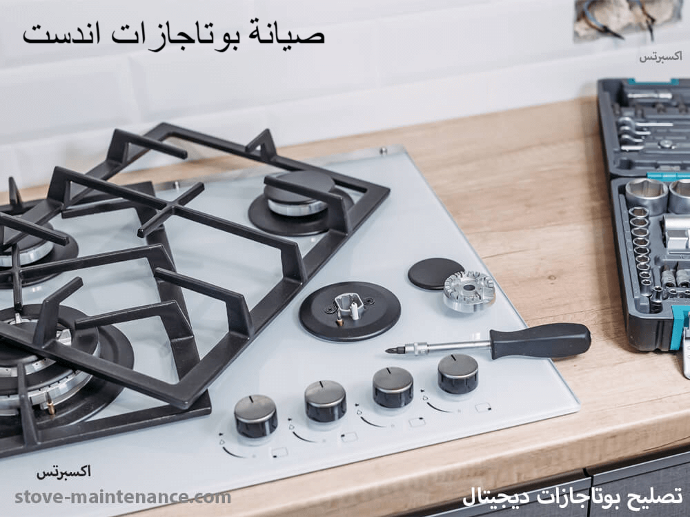 صيانة بوتاجازات اندست