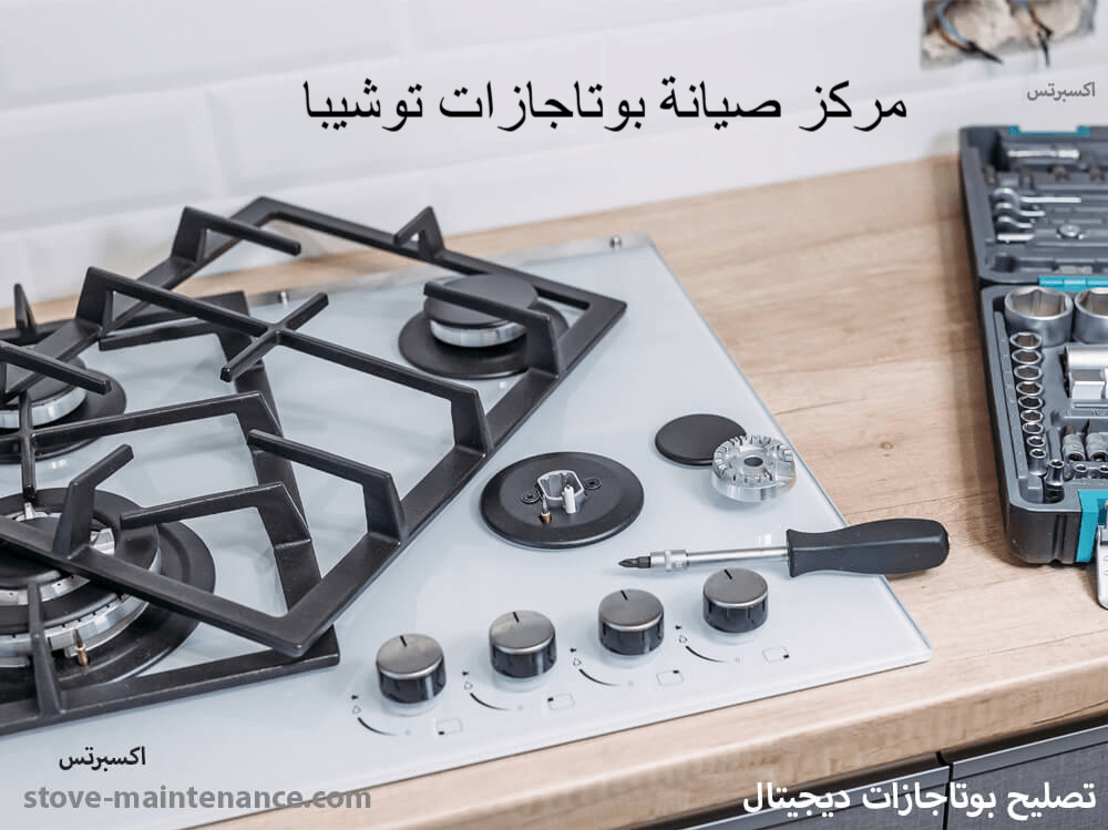 مركز صيانة بوتاجازات توشيبا