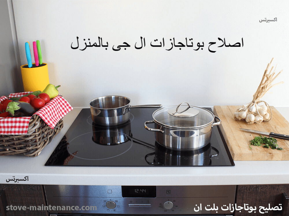 اصلاح بوتاجازات ال حى بالمنزل