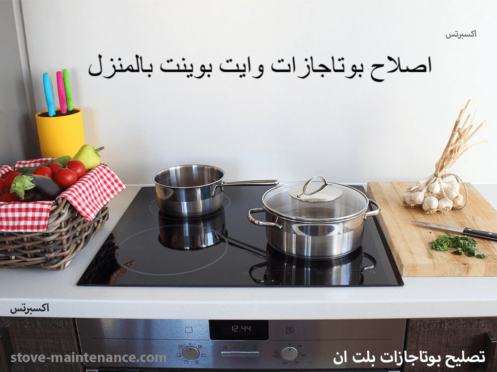 اصلاح بوتاجازات وايت بوينت بالمنزل