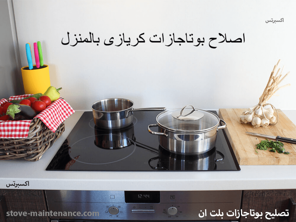 اصلاح بوتاجازات كريازى بالمنزل