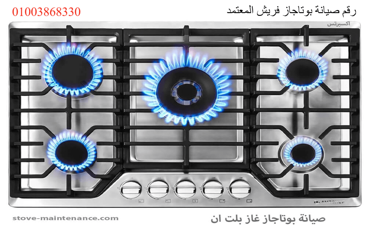 مركز صيانة بوتاجاز فريش المعتمد