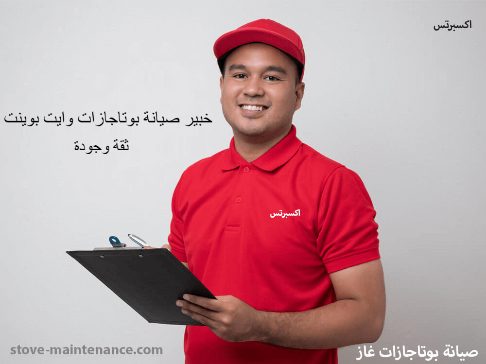 خبير صيانة بوتاجازات وايت بوينت