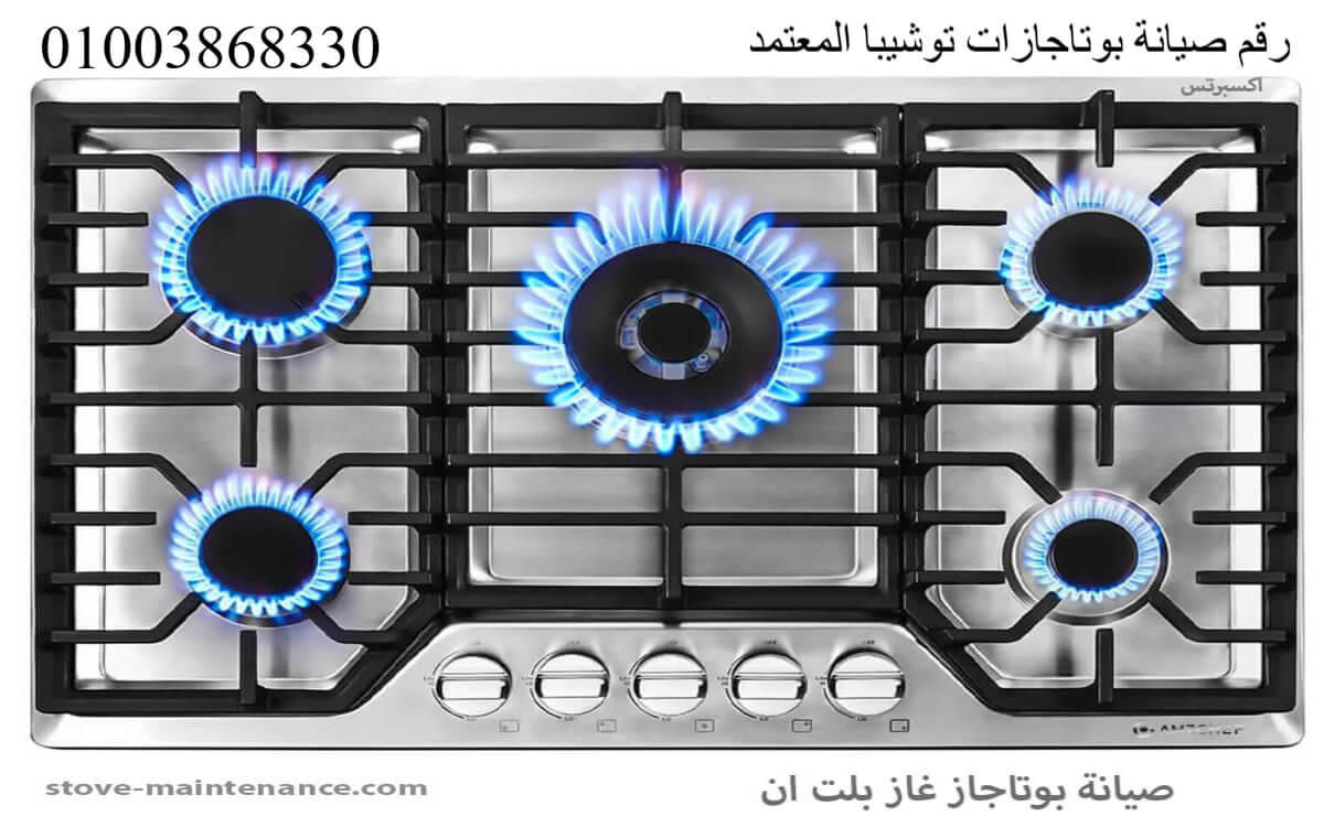 رقم صيانة بوتاجازات توشيبا المعتمد