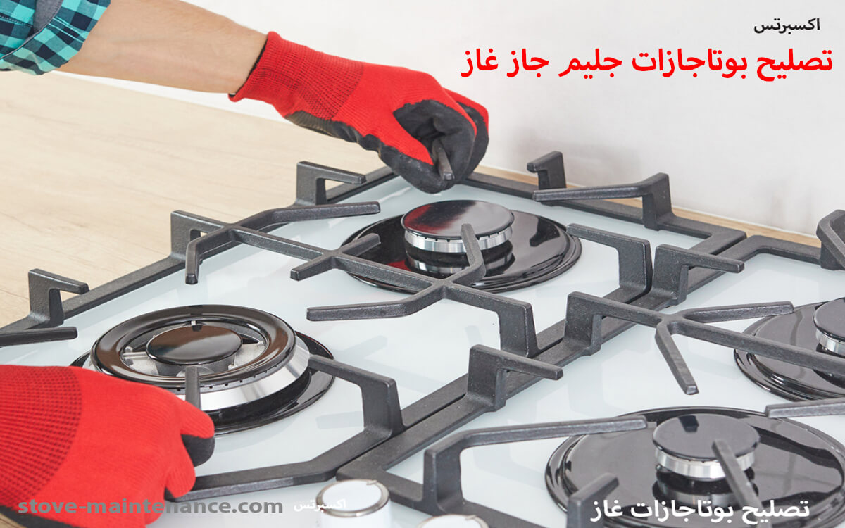 صيانة بوتاجازات جليم جاز غاز