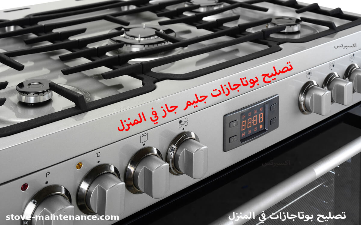 تصليح بوتاجازات جليم جاز في المنزل