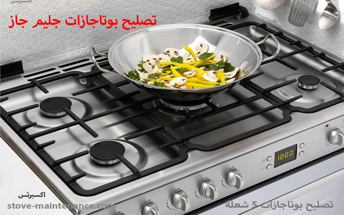 تصليح بوتاجازات جليم جاز