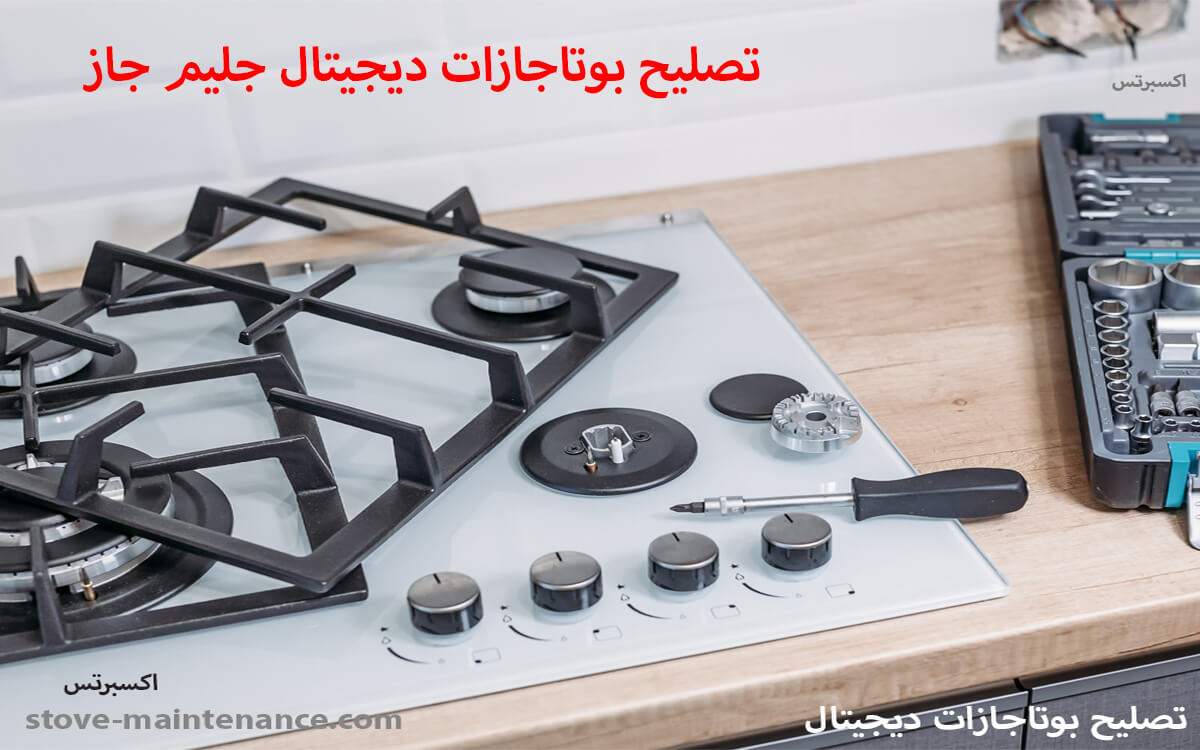 تصليح بوتاجازات ديجيتال جليم جاز