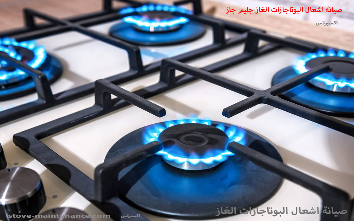 صيانة اشعال البوتاجازات الغاز جليم جاز