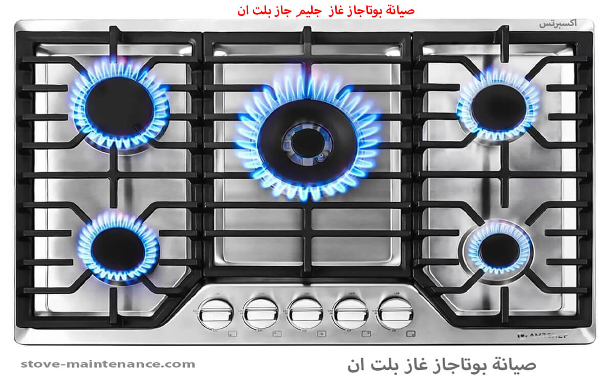 صيانة بوتاجاز غاز  جليم جاز بلت ان
