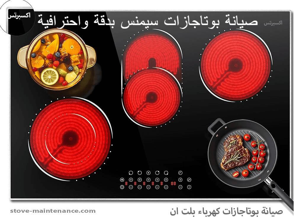صيانة بوتاجازات سيمنس بدقة واحترافية