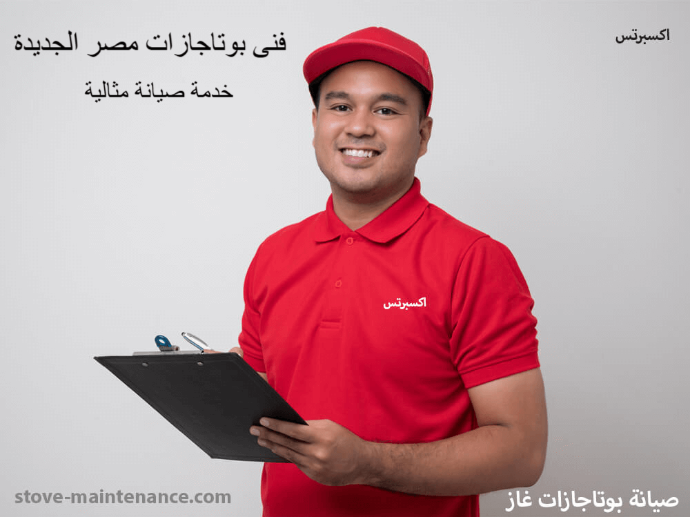 فني بوتاجازات مصر الجديدة