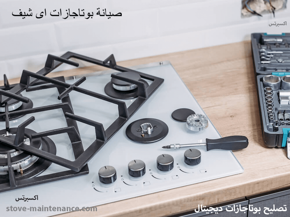 صيانة بوتاجازات اى شيف