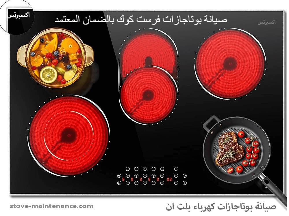 صيانة بوتاجازات فرست كوك بالضمان