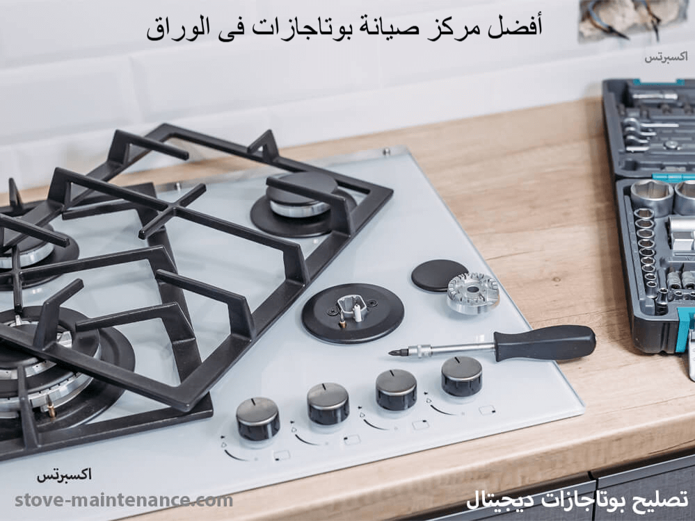 أفضل مركز صيانة بوتاجازات في الوراق