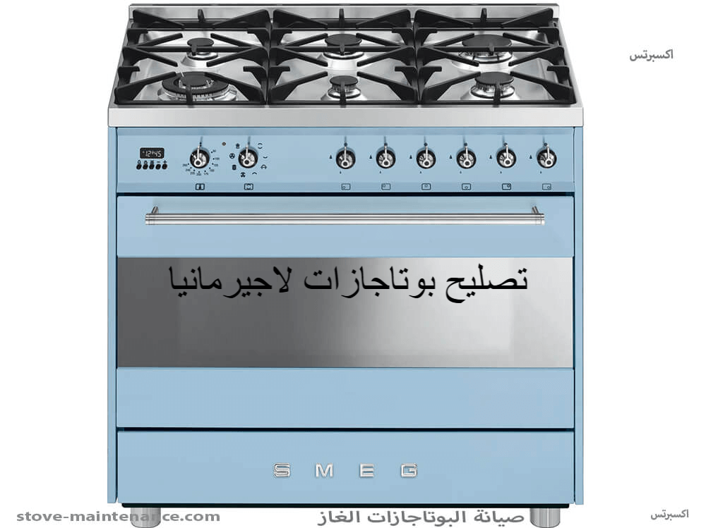 تصليح بوتاجازات لاجيرمانيا