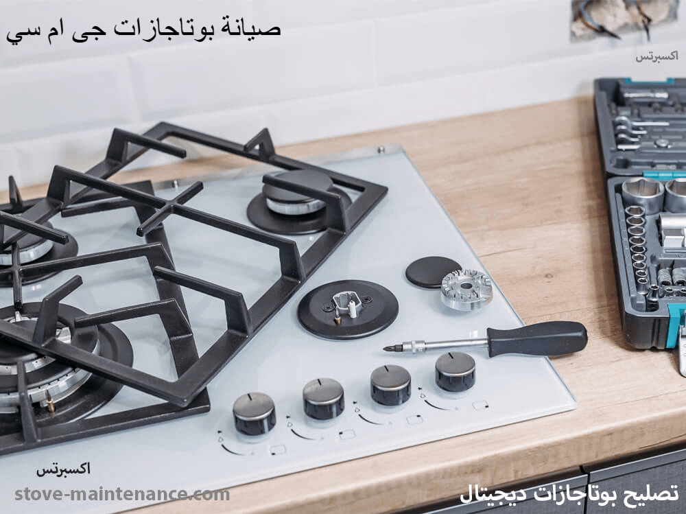 صيانة بوتاجازات جى ام سي