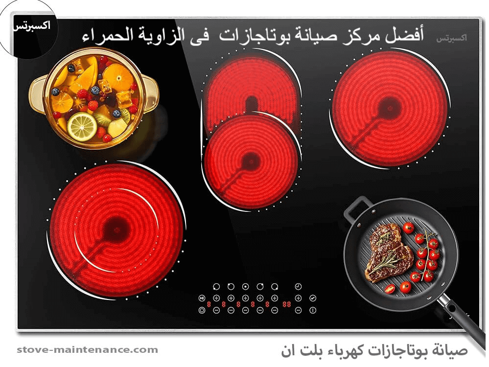 أفضل مركز صيانة بوتاجازات في الزاوية الحمراء