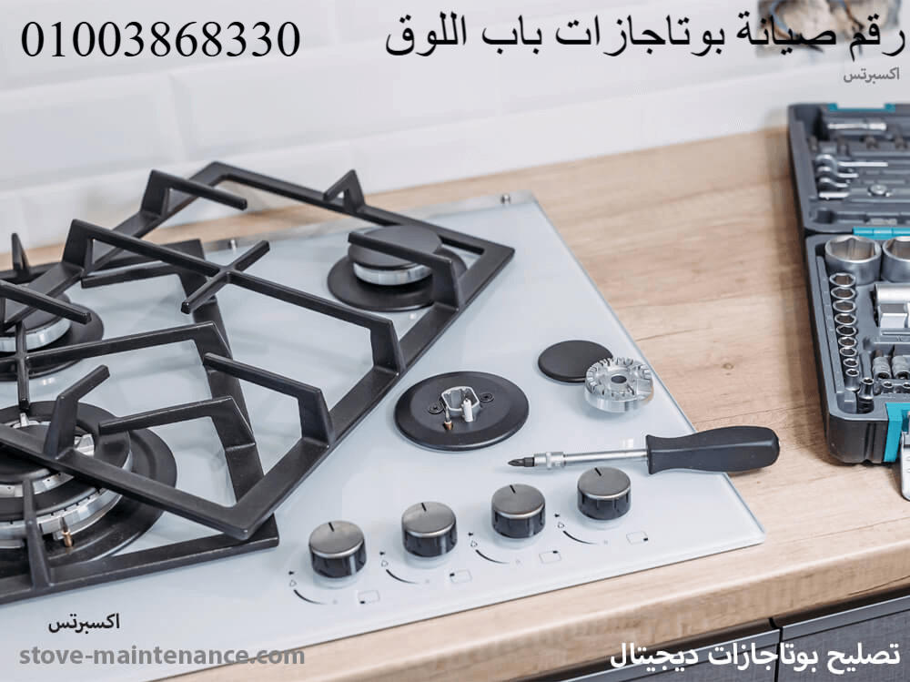 مركز صيانة بوتاجازات باب اللوق يوفر رقم خدمة عملاء مخصص لتلقي بلاغات الأعطال وحجز فني صيانة في أسرع وقت داخل باب اللوق