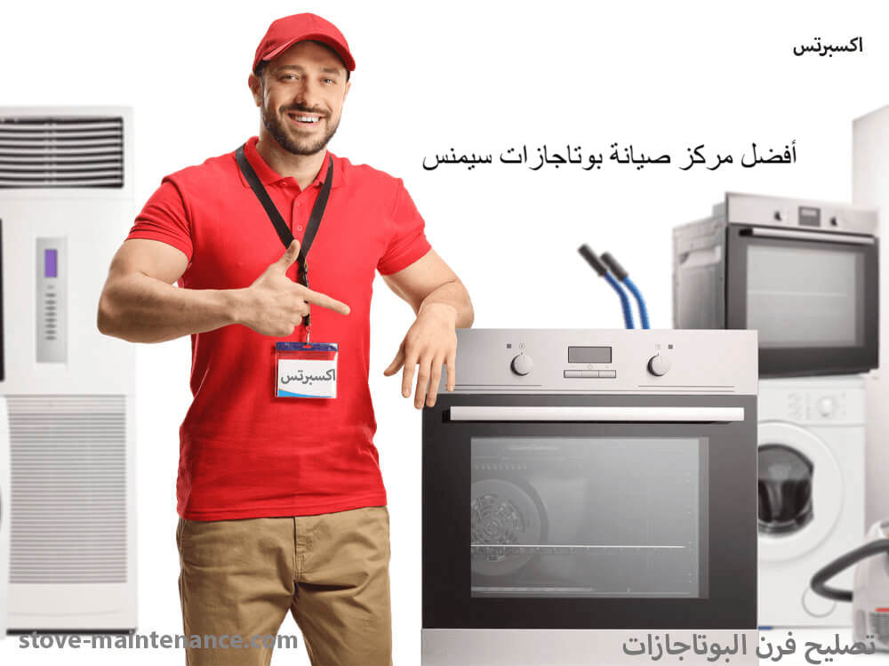 افضل مركز صيانة بوتاجازات سيمنس
