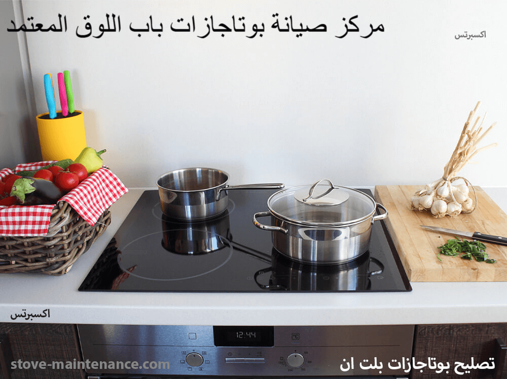 مركز صيانة بوتاجازات باب اللوق المعتمد لإصلاح وصيانة جميع الماركات بخدمة عملاء على مدار الأسبوع وفنيين متخصصين.