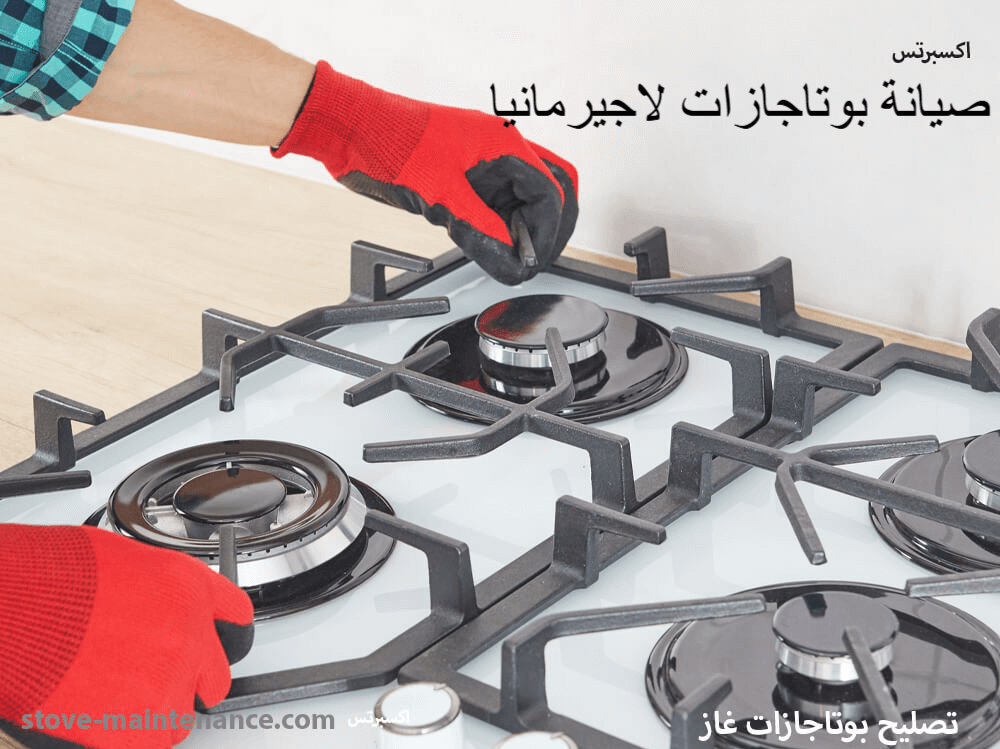 صيانة بوتاجازات لاجيرمانيا