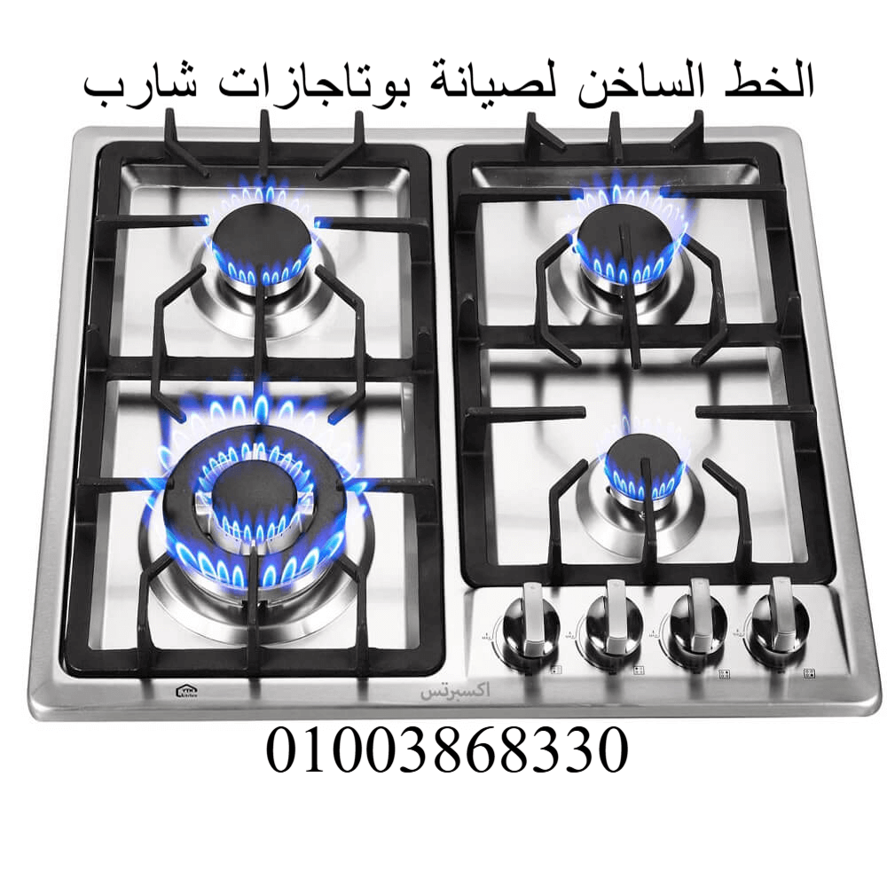 الخط الساخن لصيانة بوتاجازات شارب