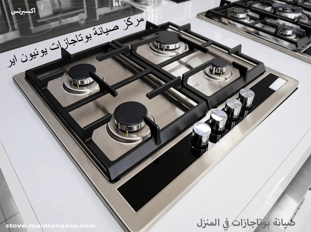 مركز صيانة بوتاجازات يونيون اير المعتمد