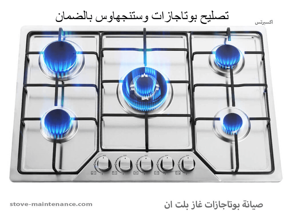 تصليح بوتاجازات وستنجهاوس بالضمان