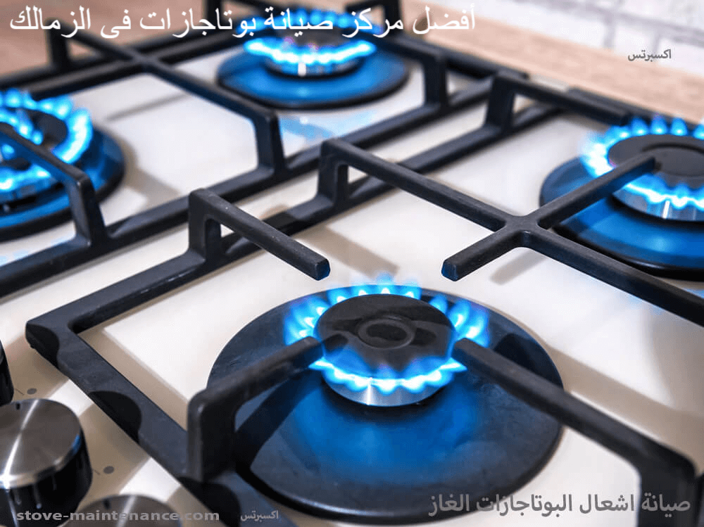 أفضل مركز صيانة بوتاجازات في الزمالك