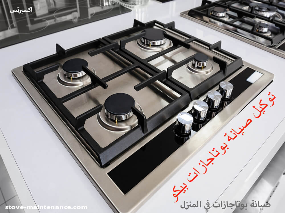 توكيل صيانة بوتاجازات بيكو