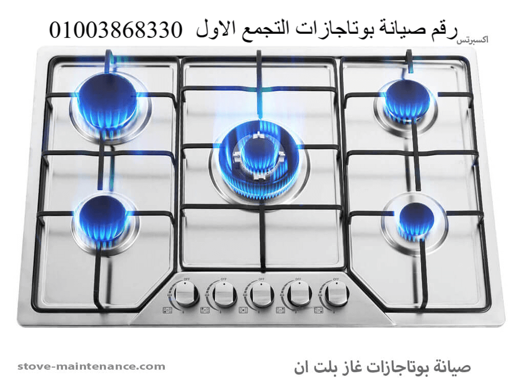 فني مركز صيانة إكسبرتس يقدم خدمة صيانة بوتجازات التجمع الاول في المنزل، للتواصل اتصل على 01003868330