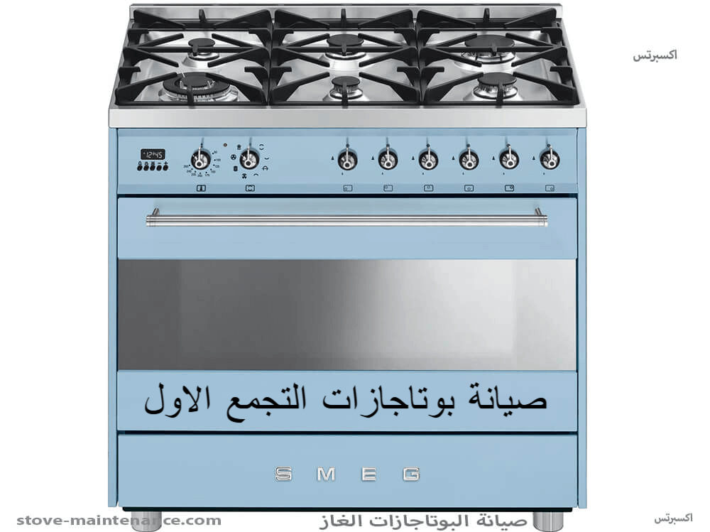 صيانة بوتاجازات التجمع الأول لجميع الماركات – سرعة وأمان مع مركز إكسبرتس.