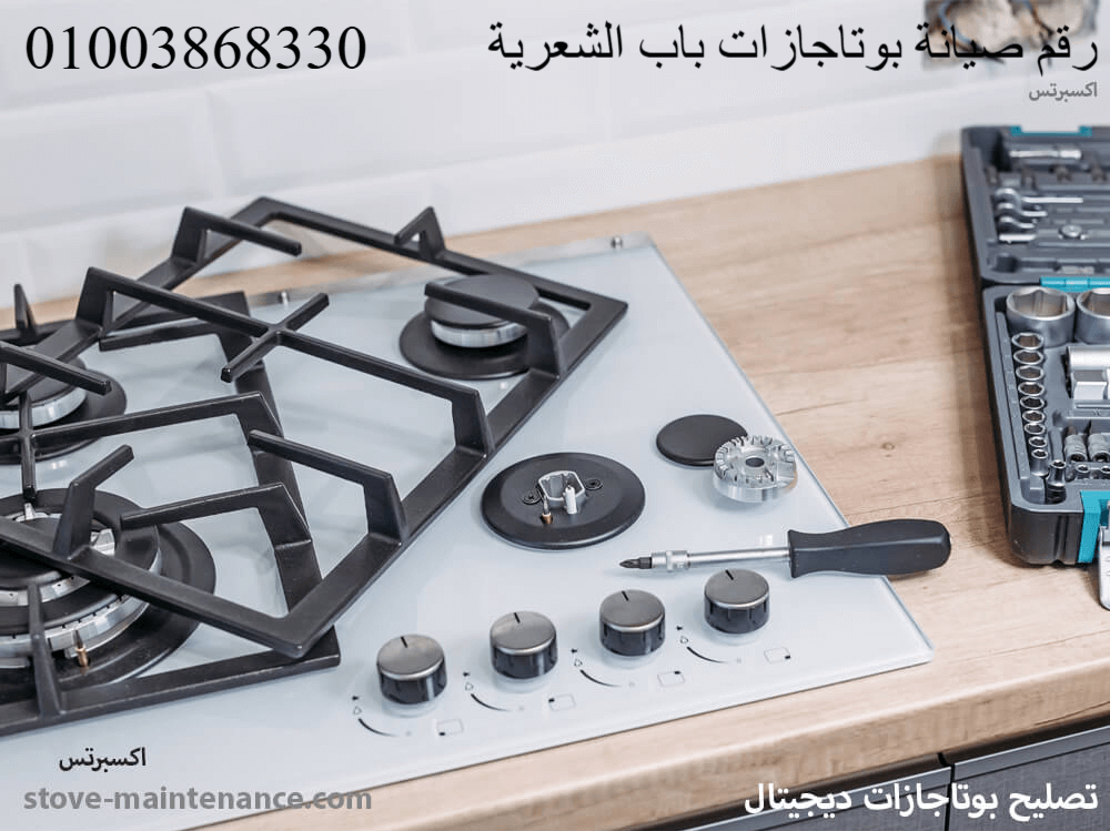 مركز صيانة بوتاجازات باب الشعرية يوفر رقم خدمة عملاء مخصص لتلقي بلاغات الأعطال وحجز فني صيانة في أسرع وقت داخل باب الشعرية