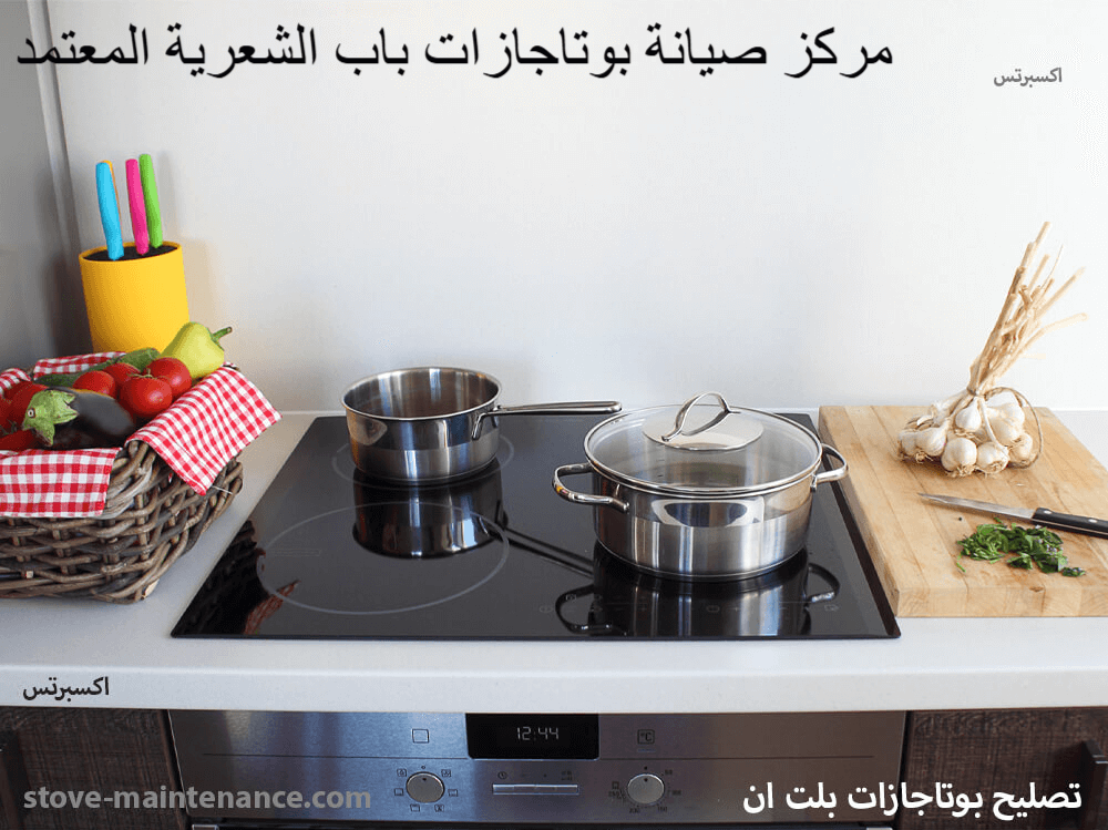 مركز صيانة بوتاجازات باب الشعرية المعتمد لإصلاح وصيانة جميع الماركات بخدمة عملاء على مدار الأسبوع وفنيين متخصصين.