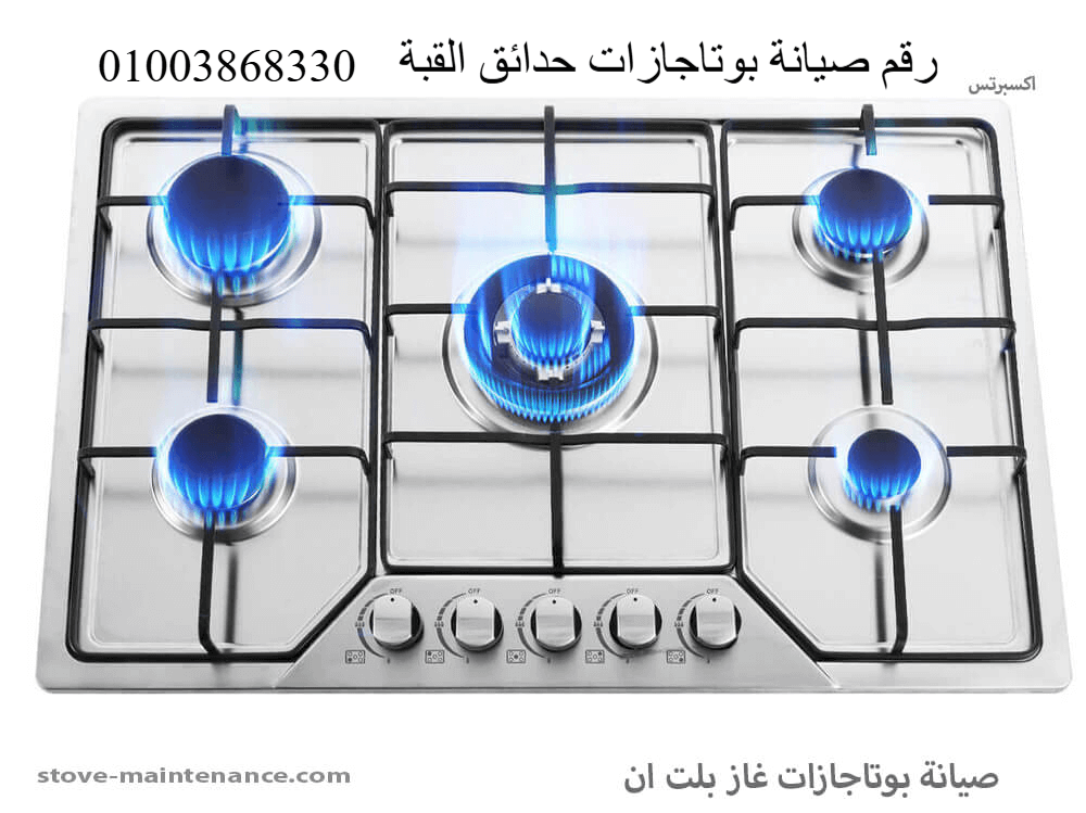 فني صيانة بوتاجازات في حدائق القبة – رقم الخدمة 01003868330 – إصلاح بوتاجازات منزلية