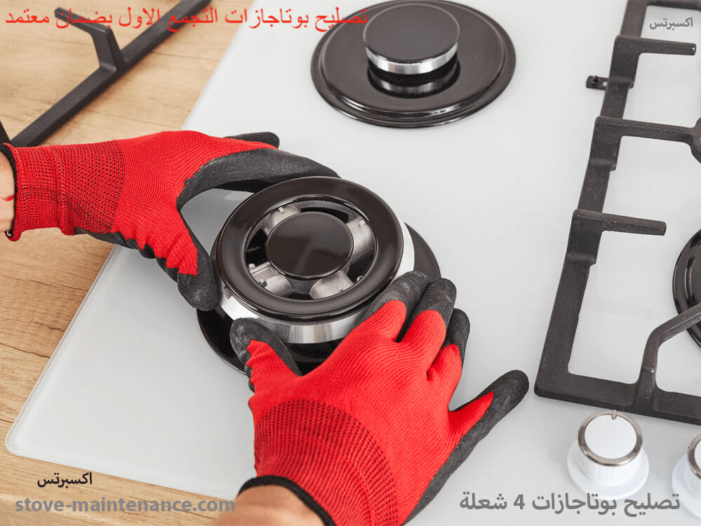 تصليح بوتاجازات التجمع الأول بضمان معتمد