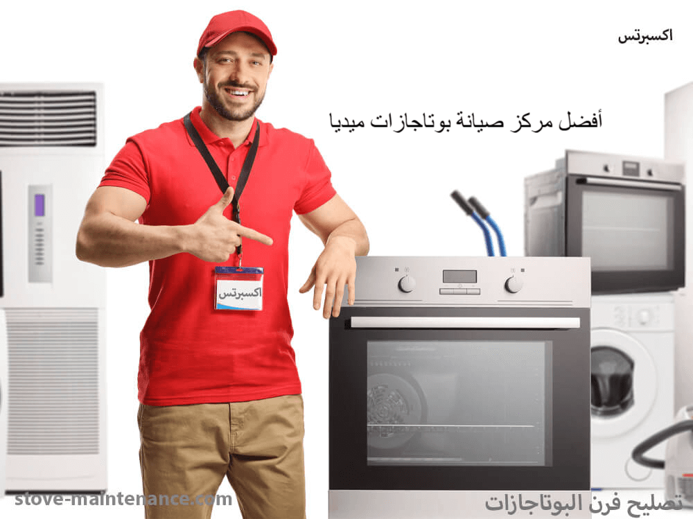 افضل مركز صيانة بوتاجازات ميديا