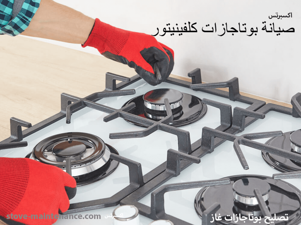 صيانة بوتاجازات كلفينيتور