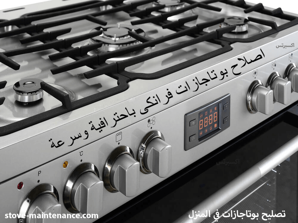 اصلاح بوتاجازات فرانكى باحترافية وسرعه