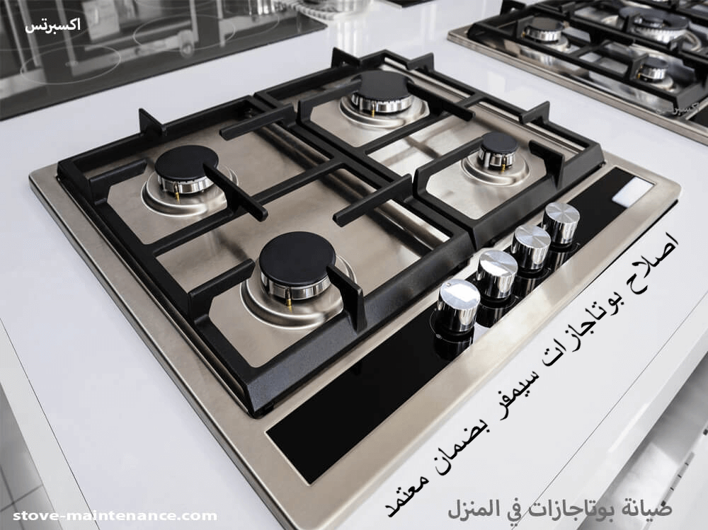 اصلاح بوتاجازات سيمفر بضمان معتمد