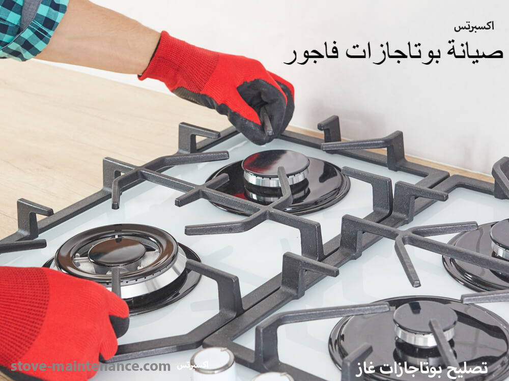 صيانة بوتاجازات فاجور